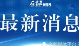 石家庄新闻爆料网电话,热线电话助力市民及时反映民生问题