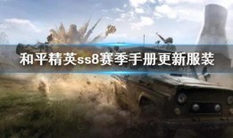 ss8赛季最新爆料免费,揭秘全新爆料，探寻电竞巅峰之战