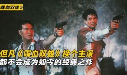 双雄电影在线观看,巅峰对决，在线观影揭秘