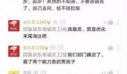 京东员工爆料最新消息