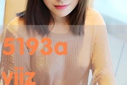 jizz在线观看,揭秘Jizz在线观看的精彩瞬间