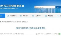 漳州最新疫情爆料,多区域现新增病例，防控措施升级中