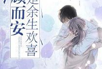 陌上吃瓜小说温情免费阅读