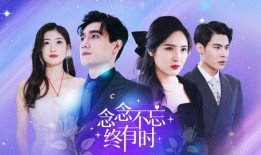 电视剧念念不忘在线观看,穿越时空的深情守候