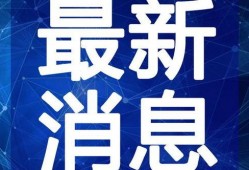 漳州最新爆料事件新闻视频,事件真相揭秘，视频曝光惊人内幕