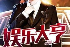 娱乐大亨爆料事件,揭秘娱乐圈背后惊人内幕