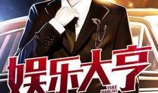 娱乐大亨爆料事件,揭秘娱乐圈背后惊人内幕