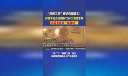 辉瑞高管 爆料新闻视频,揭秘疫苗研发内幕与行业真相