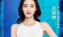 娱乐圈爆料王丽坤是谁啊