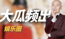 娱乐圈的大瓜爆料,揭秘明星背后的惊人真相！