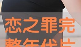 恋之罪完整版在线观看,揭秘禁忌爱情的惊心动魄之旅