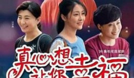 真心想让你幸福在线观看,在线观看，解锁甜蜜爱情故事