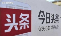 今日头条爆料真相,事件背后真相曝光