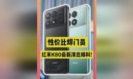 k80红米最新爆料,性能升级，外观颠覆，红米旗舰再掀热潮！”