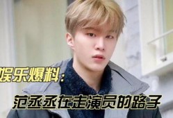 八卦娱乐爆料范丞丞视频,八卦娱乐独家揭秘