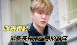 八卦娱乐爆料范丞丞视频,八卦娱乐独家揭秘