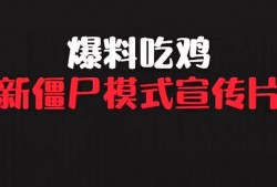 吃鸡爆料宣传片视频大全,宣传片视频大全揭秘游戏新亮点