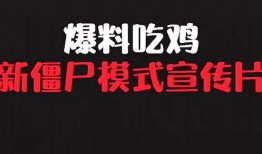 吃鸡爆料宣传片视频大全,宣传片视频大全揭秘游戏新亮点
