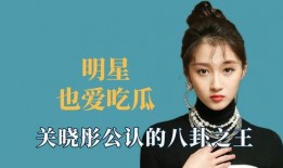 今日明星吃瓜爆料,明星隐私大揭秘，吃瓜群众狂欢时刻！