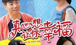 真心想让你幸福在线观看,在线观看，解锁甜蜜爱情故事